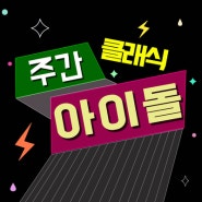 스튜디오 핫스팟의 팟캐스트 추천! '주간클래식아이돌'