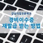 강남직업전문학교(강남에듀) 일반경비신임교육 이수증 재발급 방법