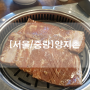 [서울/중랑] 갈비가 맛있는 중랑 맛집 양지촌 / 수원왕갈비 / 함흥냉면 맛집