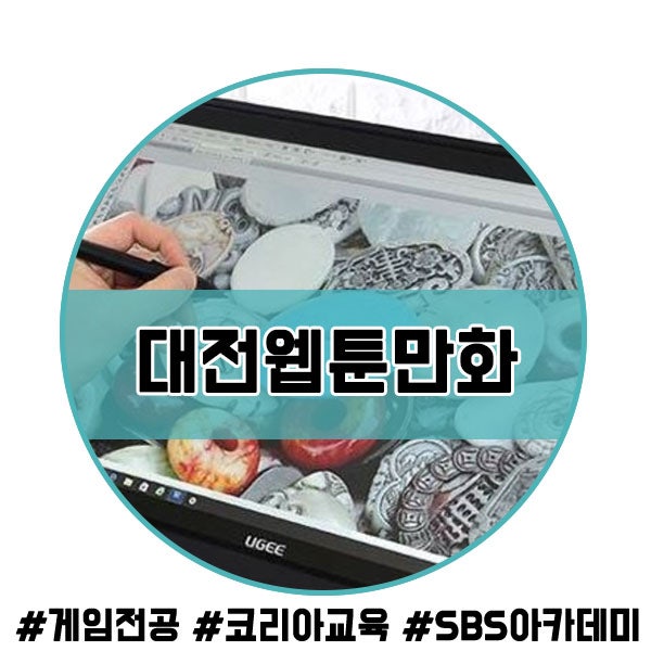 대전웹툰학원 작가준비 어렵지않네요 : 네이버 블로그