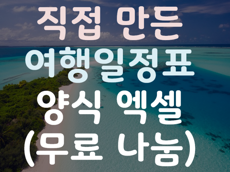 직접 만든여행 일정표 양식엑셀 (무료나눔)