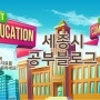 ▶세종시 초등학교 월별행사, 연간학사일정