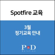 [Spotfire 교육] 2019년 3월 정기교육 일정 안내