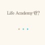 Life Academy란?