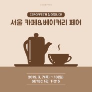 서울 카페&베이커리페어 2019
