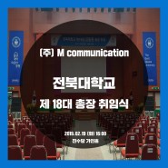 전북대학교 제 18대 총장 취임식