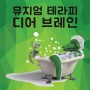 LG 시네빔과 함께하는 K현대미술관_뮤지엄테라피 : 디어 브레인 展