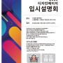 <은평디자인미술학원> 2019년 3월 17일 미대 입시 설명회를 개최 합니다 !!