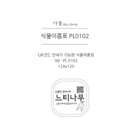 식물이름표 PL0102