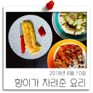 향이가 처음 해줬던 요리