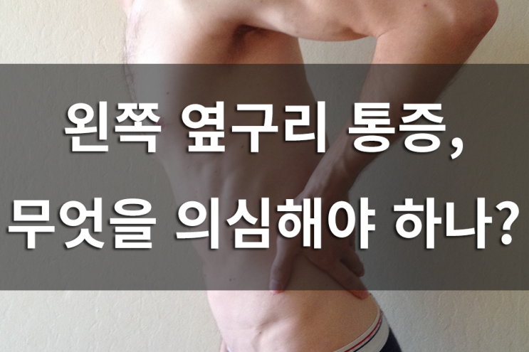 왼쪽 옆구리 통증, 무엇을 의심해야 하나요? : 네이버 블로그