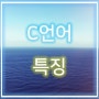 C언어 특징과 단점! 코딩샘 X 티씨피스쿨