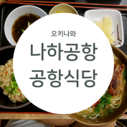 [오키나와 나하공항 맛집] 오키나와소바가 맛있는 집, 공항식당