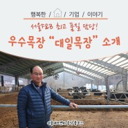 서울에프엔비 우수목장 대일목장 소개