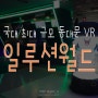 서울 데이트코스 국대 최대 규모 동대문 놀거리, 동대문VR : 일루션월드