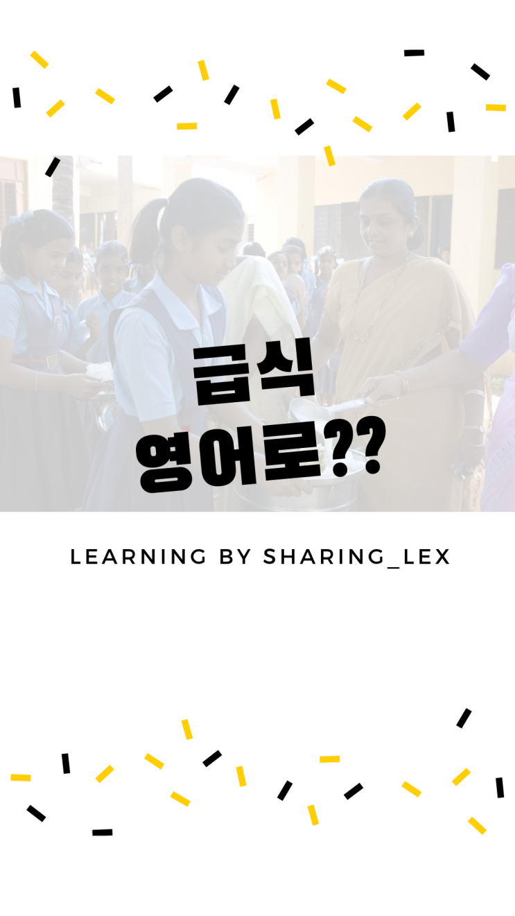 급식을 영어로 뭐라고 하나요? : 네이버 블로그