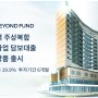 비욘드펀드, 목동 역세권 주상복합 개발사업 투자상품 출시!