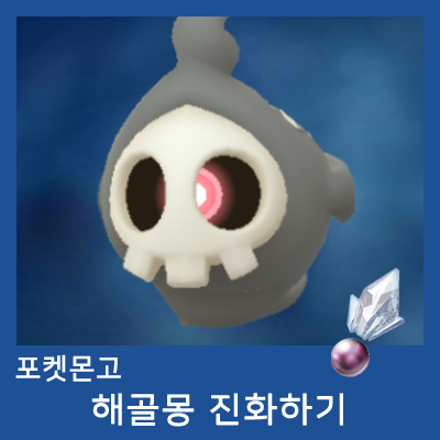 포켓몬고, 해골몽 진화하기 (신오의돌 진화) : 네이버 블로그