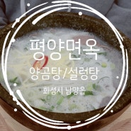 [화성시 남양읍] 평양면옥 #3 feat. 양곰탕&설렁탕