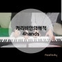 [heelodypiano_]캐리비안의해적 / 4hands / 김해피아노레슨 / 장유피아노개인레슨