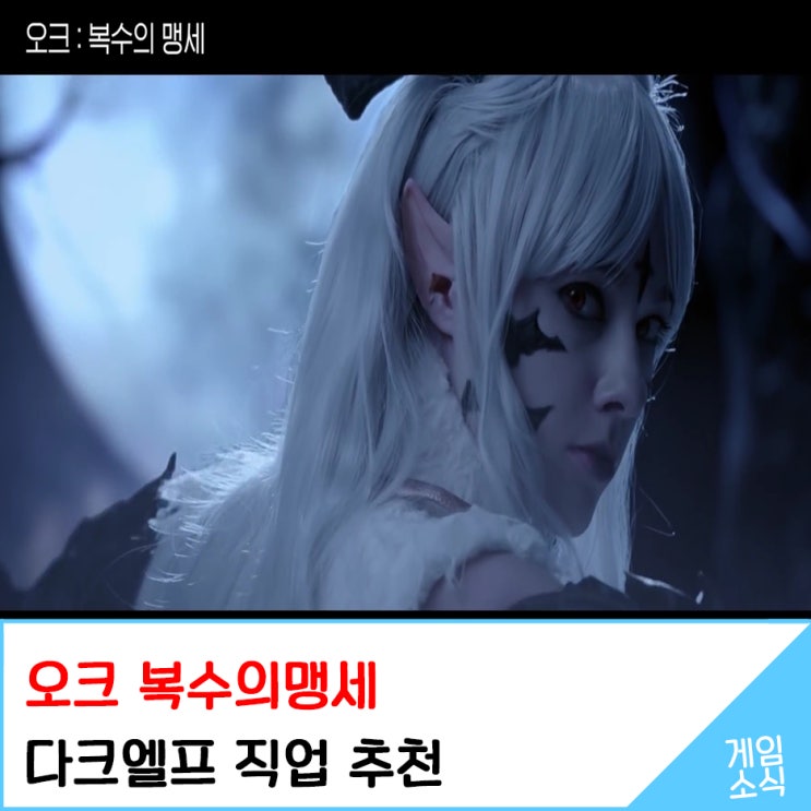 [오크 복수의맹세] 다크엘프 업데이트 직업 추천 : 네이버 블로그