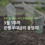 3월 1주 - 은행 정기예금 최고 우대금리 비교