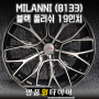 명품휠타이어 MILANNI (8133) 밀라니 블랙폴리쉬 19인치휠 사제휠 휠튜닝