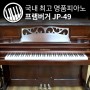 [피아노] 프램버거 JP-49, 국내 최고의 명품 피아노!
