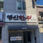 부산 대표 소고기 전문점 '영신한우마을' 소개