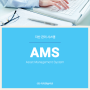 자산관리시스템 AMS(Asset Management System) - 대구경북스마트공장