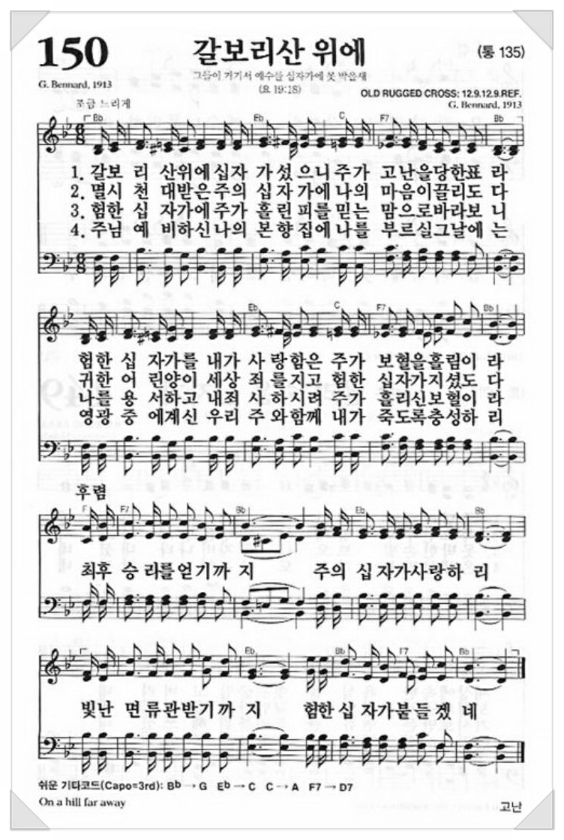 갈보리산 위에. 찬송가 150장 : 네이버 블로그