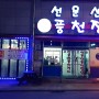 [고창] 쭈꾸미 삼겹살 철판볶음 맛집/ 고창선운산풍천장어 식당♥