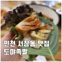 인천 서창동 족발/도야족발 : 마늘보쌈이 맛있는 서창동 맛집!