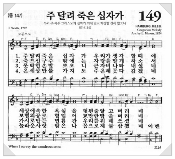 주 달려 죽은 십자가. 찬송가 149장. : 네이버 블로그