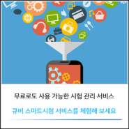 엔터큐브 스마트 시험관리 서비스 소개 및 체험 링크