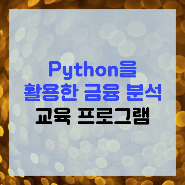 Python(파이썬)을 활용한 금융 분석 기본 : 네이버 블로그
