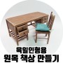 [비쥬TV] 육일돌용 책상 만들기