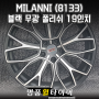 전주명품휠타이어 MILANNI (8133) 밀라니 블랙무광폴리쉬 19인치휠 사제휠