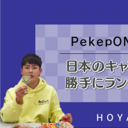 190306 [Pekep ON!] HOYA 일본 사탕 멋대로 랭킹 _호야*이호원