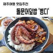 [제주맛집/신혼여행] 돌문어덮밥 전문점 "벵디" 솔직후기, 한번쯤은^^