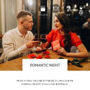 [G2호텔] Romantic Night (2019-03-01 ~ 2019-05-31)