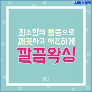 [거제피부관리/JJ에스테틱]깨끗하고 매끈한 깔끔왁싱을 최소한의 통증으로!