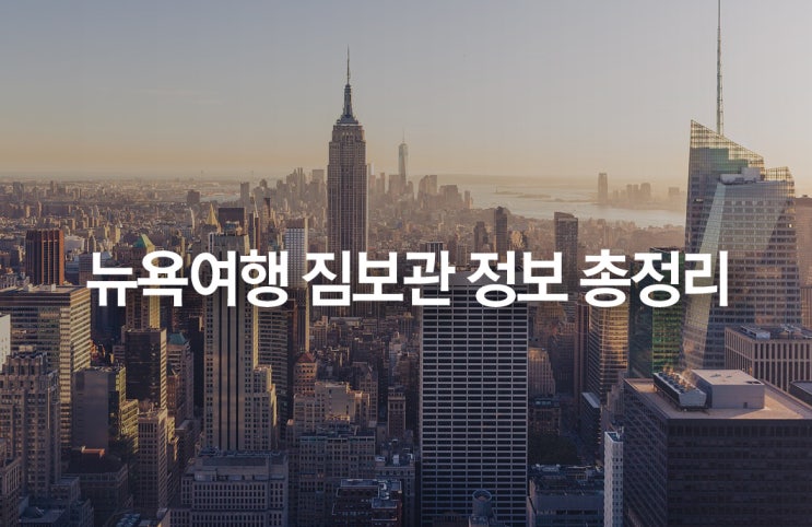 [미국] 뉴욕 여행 중 짐보관 정보 총정리! _굿럭(Goodlugg), JFK 공항 CHB 짐 보관소,슈왈츠, 시티코파일럿, 메이시스백화점 : 네이버 블로그