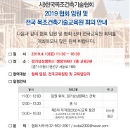 2019 협회임원 및 전국목조건축기술교육원 회의 개최 안내