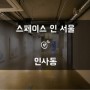[서울 공간 임대] 인사동 문화의 거리 미니멀 갤러리