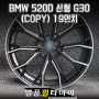 전주명품휠타이어 BMW 520D 신형 G30 (COPY) 19인치 휠 순정휠 사제휠 휠교체 19인치인치업 저렴한휠
