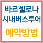 바르셀로나 시내버스투어 예약하는 방법