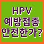 HPV예방접종 안전한것인가욥?
