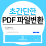 pdf파일변환 : 세상쉬운 사이트 jpg/png/gif/psd 포맷 지원