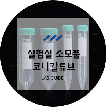 [LAB GUIDE] 코니칼튜브(Conical Tube) : 네이버 블로그